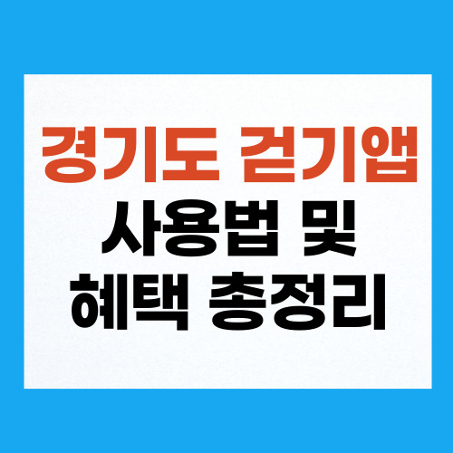 경기도 걷기 앱 사용법