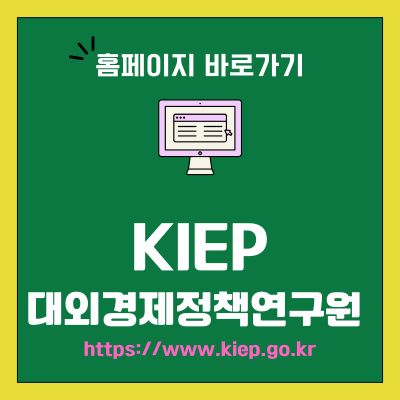 썸네일_KIEP 대외경제정책연구원 홈페이지 바로가기 (httpswww.kiep.go.kr)