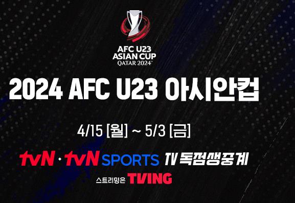 2024 아시안컵 중계