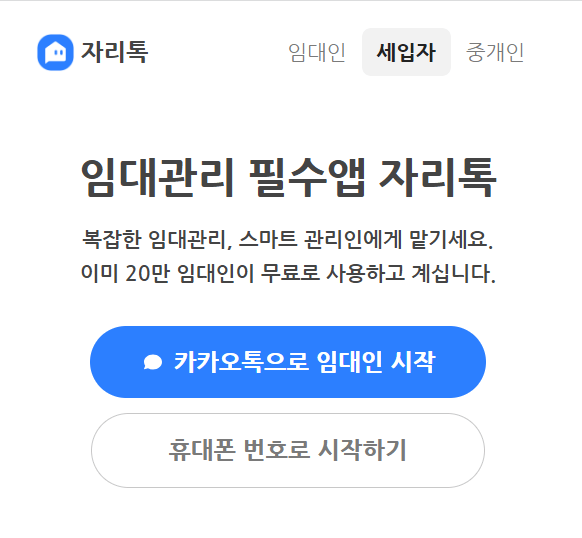상단 임대인 세입장 중개인 선택 난 가운데 두꺼운 글씨로 임대관리 필수앱 자리톡 하단 파란 타원동그라미 안 카카오톡으로 시작 검은 테두리 흰 바탕안 검은글씨로 휴대폰 번호로 시작하기