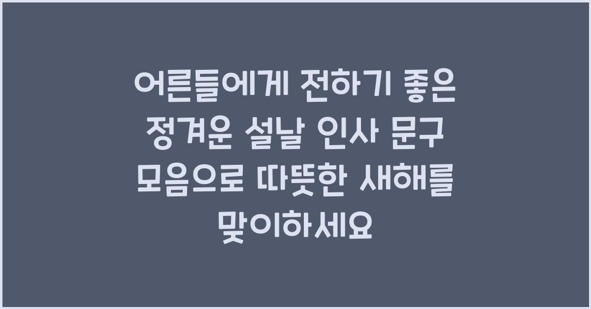어른들에게 전하기 좋은 정겨운 설날 인사 문구 모음