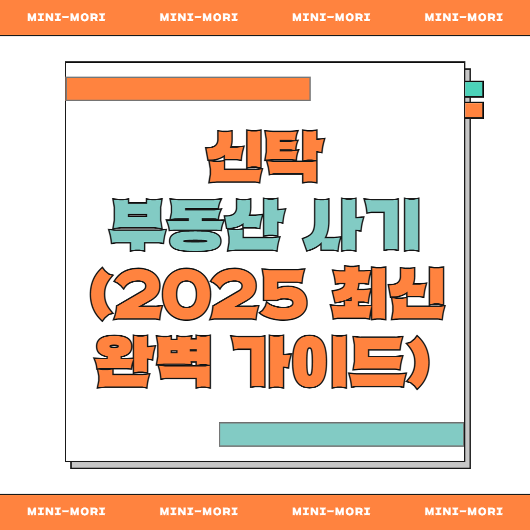  신탁부동산 사기 