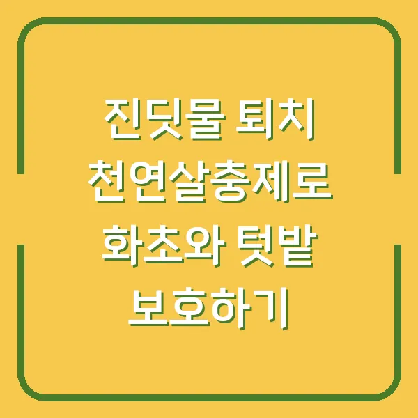 진딧물 퇴치 천연살충제로 화초와 텃밭 보호하기