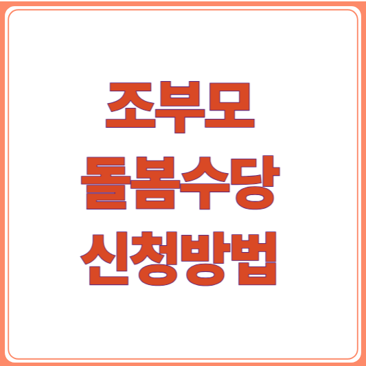 돌봄수당 신청방법과 자격 총정리, 맞벌이 부모 필독! 최신 정책 한눈에 보기