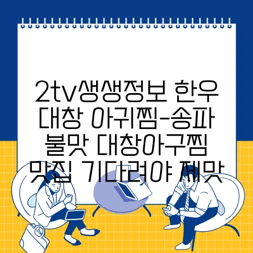 2tv생생정보 한우 대창 아귀찜-송파 불맛 대창아구찜 맛집 기다려야 제맛