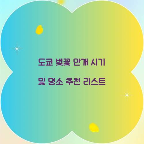 도쿄 벚꽃 만개