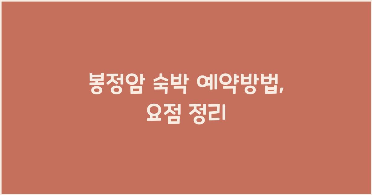 봉정암 숙박 예약방법