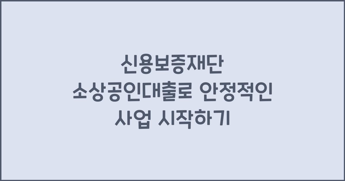 신용보증재단 소상공인대출