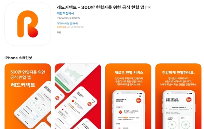 공식 헌혈 앱 레드커넥트 설치방법