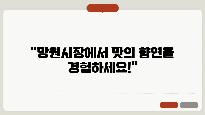 망원시장 먹거리