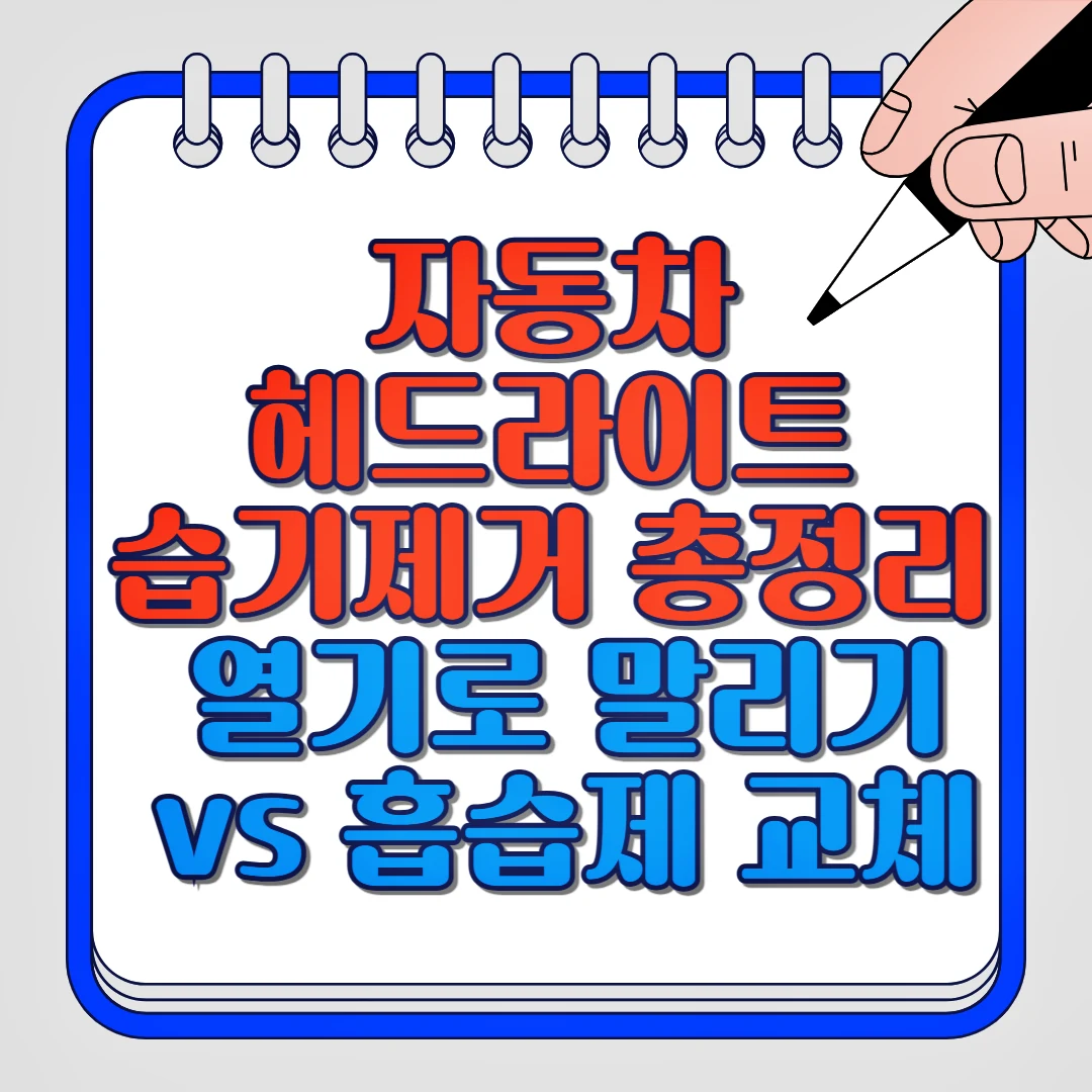 자동차 헤드라이트 습기제거 총정리 열기로 말리기, 흡습제 교체