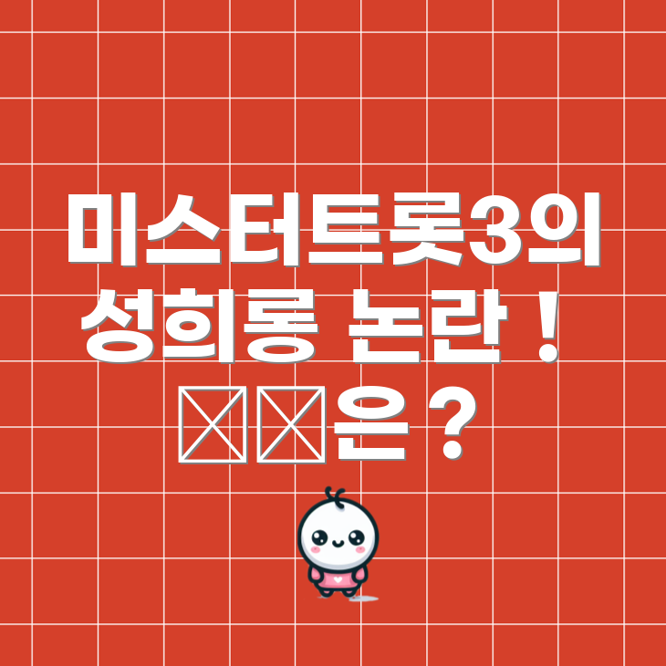 미스터트롯3 성희롱 논란