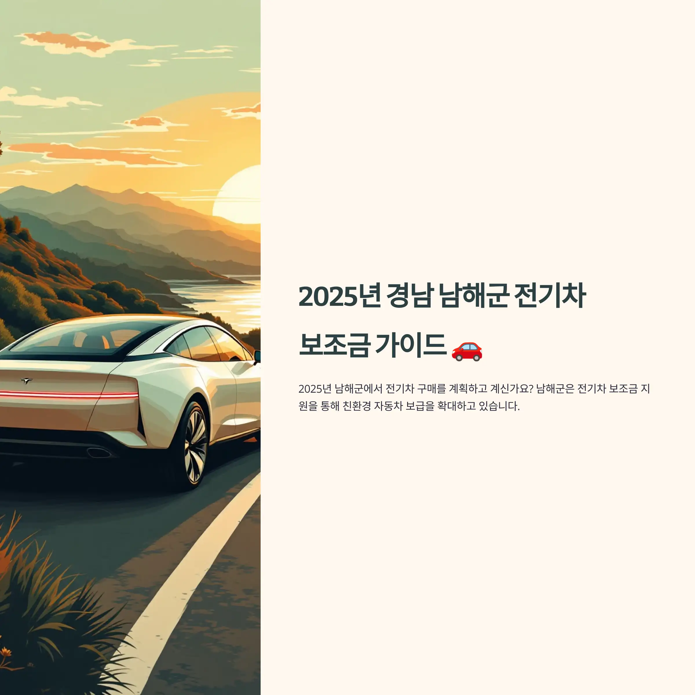 2025년 경남 남해군 전기차 보조금