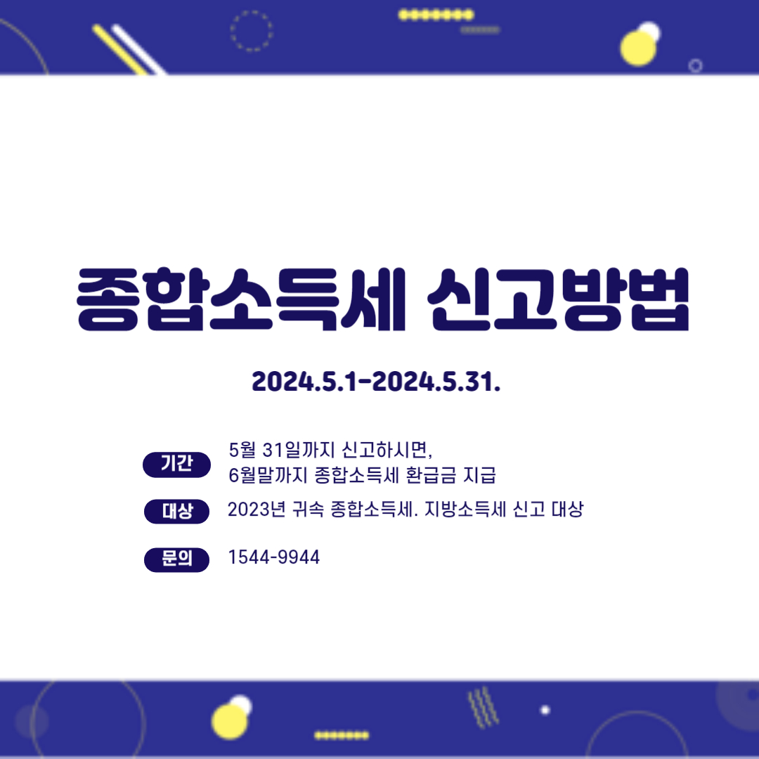종합소득세 신고방법