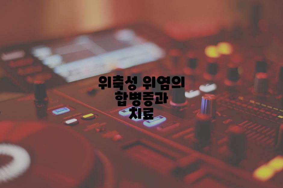 위축성 위염의 합병증과 치료