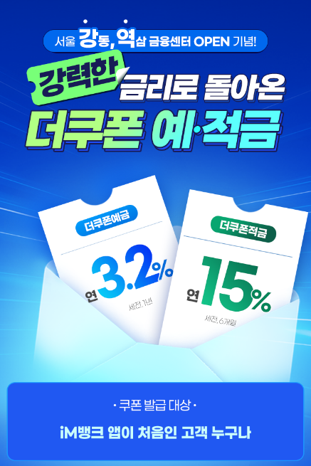 im뱅크의 '더쿠폰예금'은 높은 고정금리를 제공하며 '더크폰적금'은 별도 복잡한 조건 없이 연 15% 금리를 적용한다.