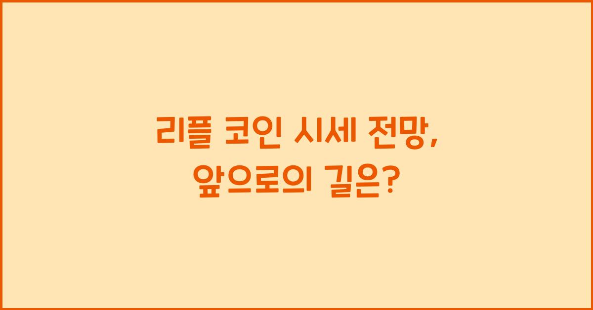리플 코인 시세 전망