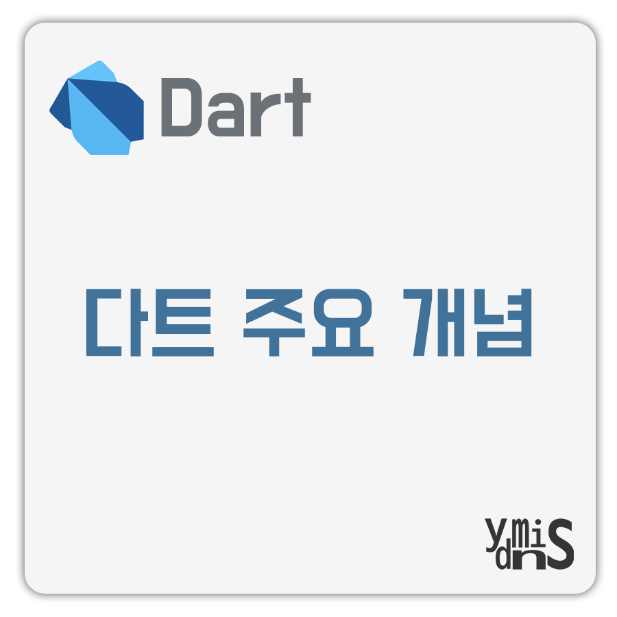 다트 주요 개념 썸네일 이미지이다.