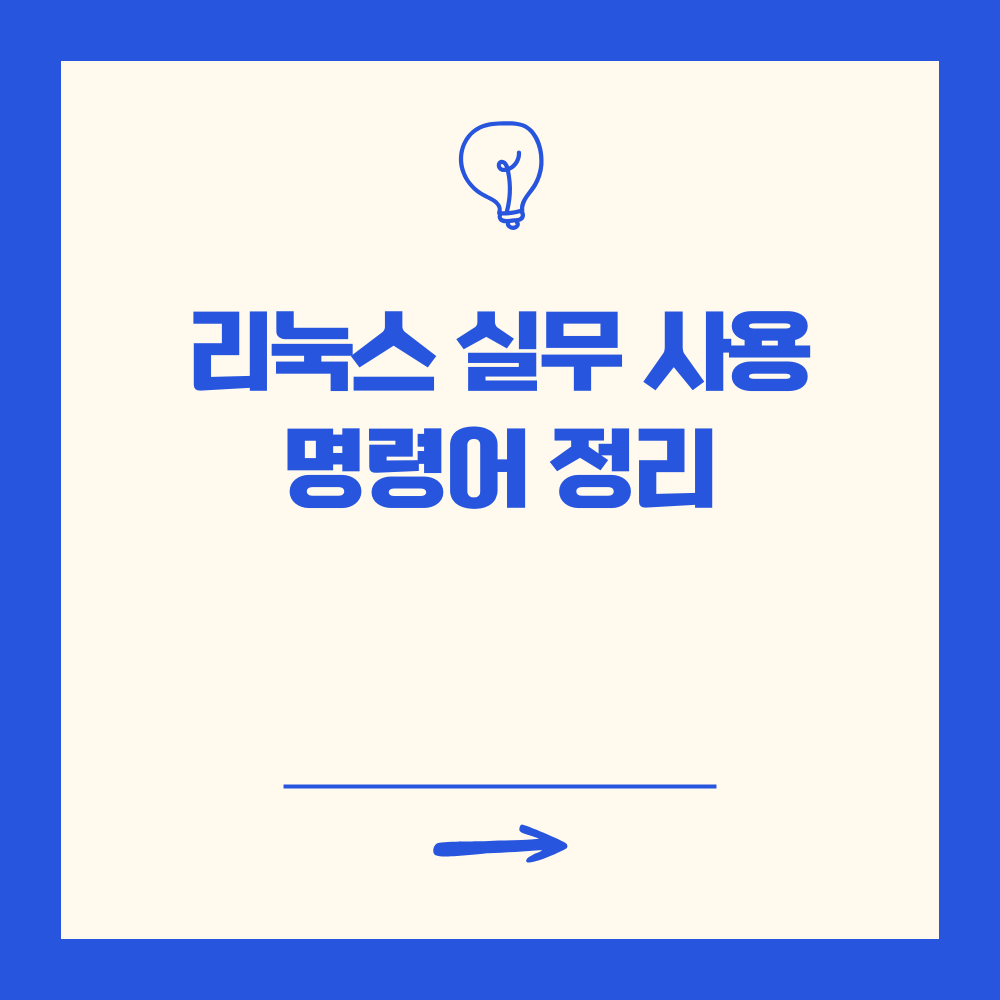 리눅스 실무 사용 명령어 정리