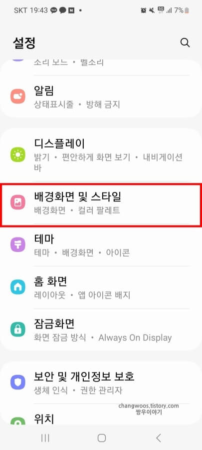 배경화면-및-스타일-메뉴-위치