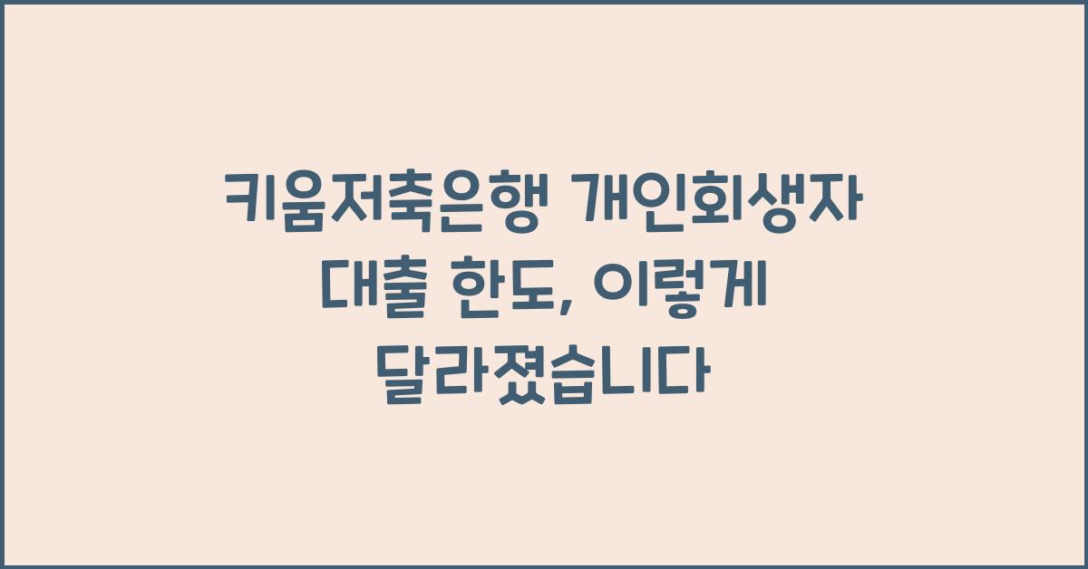 키움저축은행 개인회생자 대출 한도