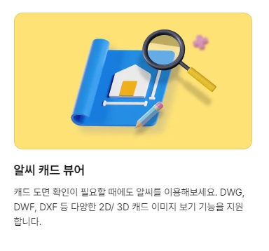알씨의 캐드(DWG, DXF) 도면 뷰어 기능