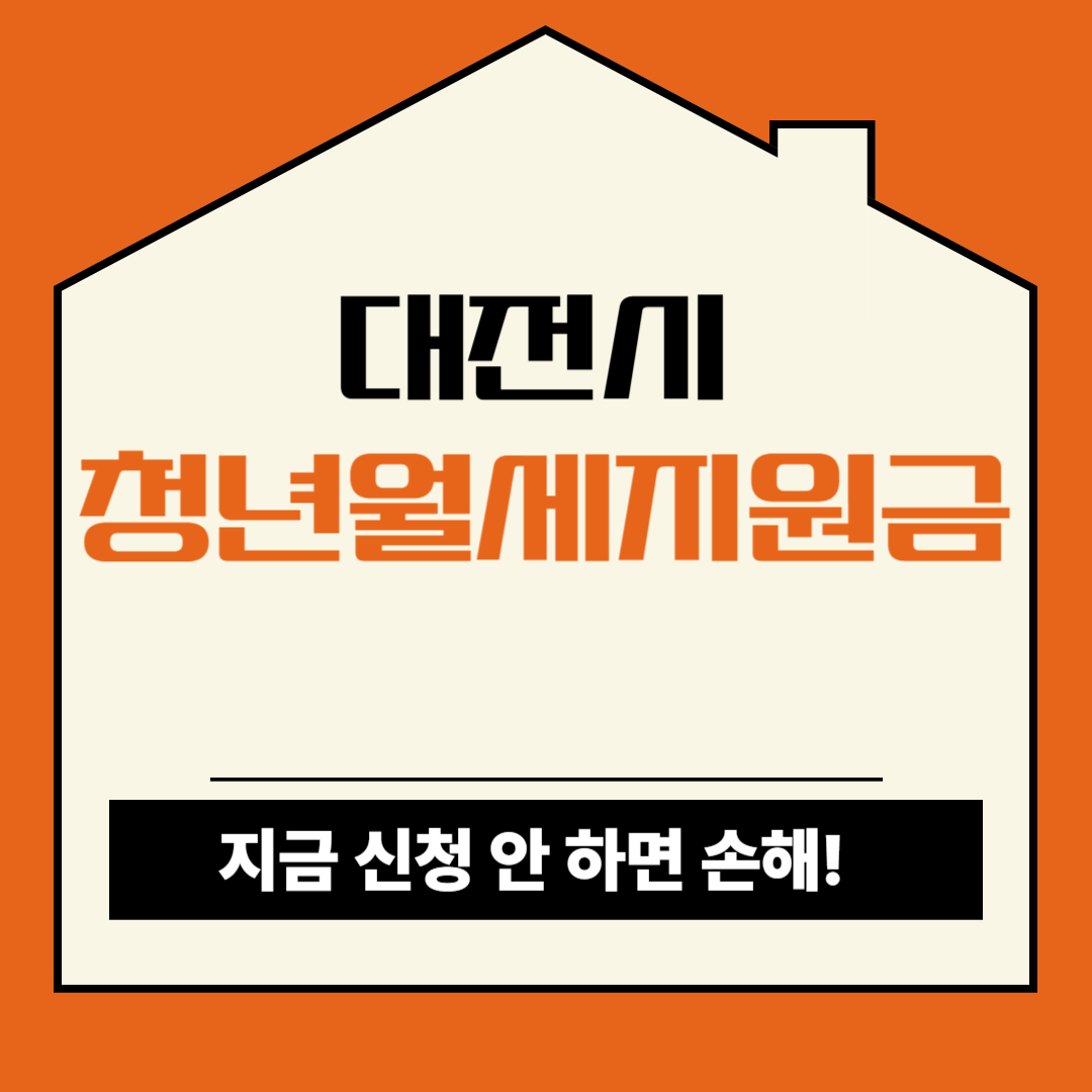 대전 청년월세지원 2025 자격조건부터 신청방법까지 총정리
