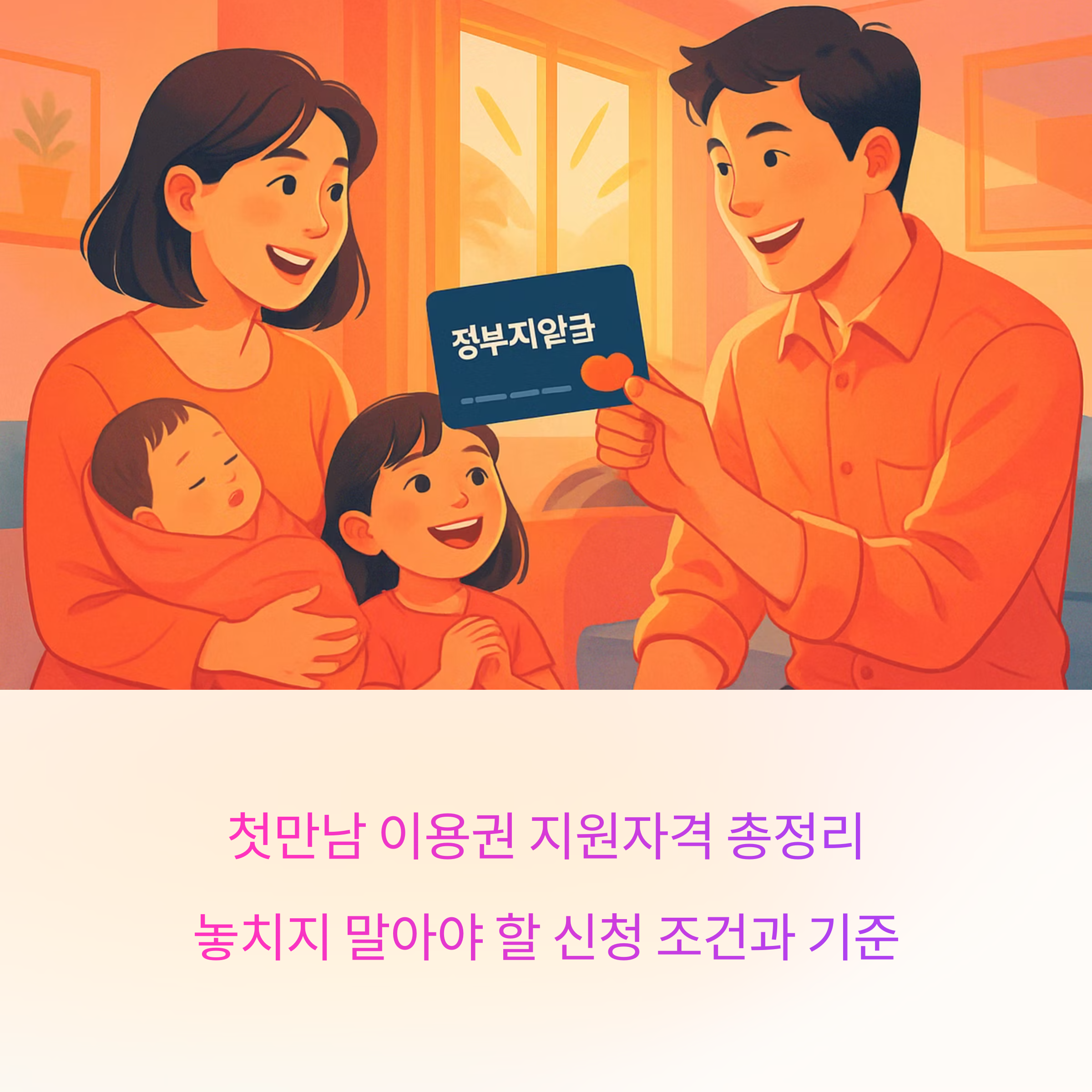 첫만남 이용권 지원자격 총정리: 놓치지 말아야 할 신청 조건과 기준