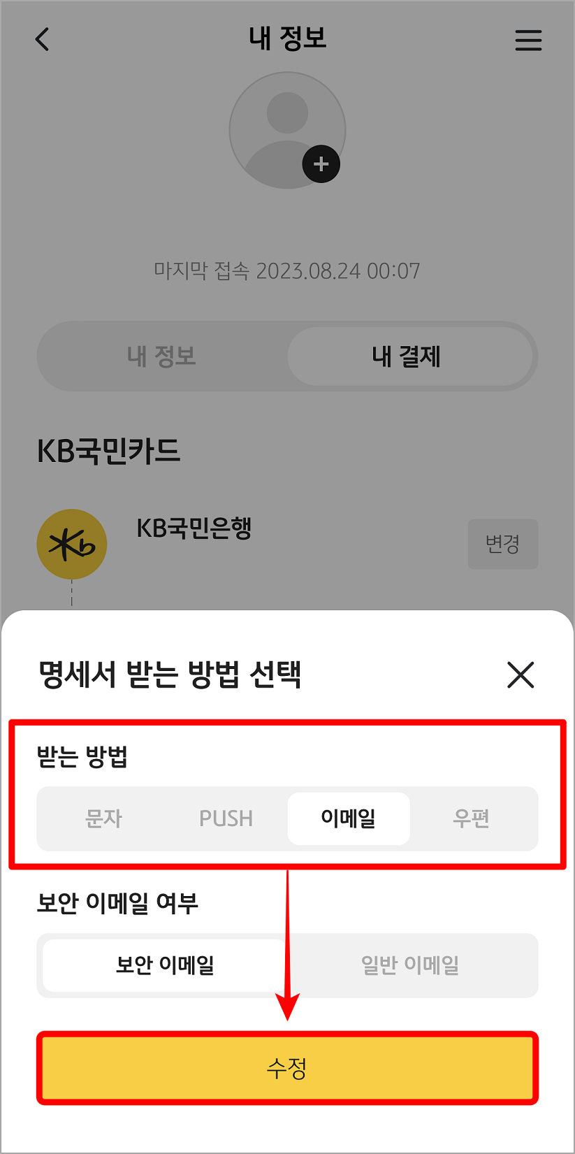 명세서에 대한 받는 방법을 선택하고 수정을 선택
