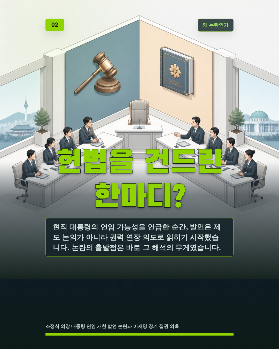 헌법을 건드린 한마디?