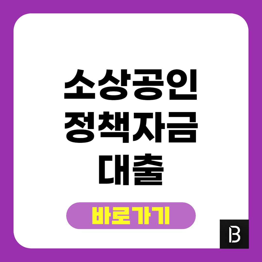 소상공인 정책자금 대출 신청 총정리