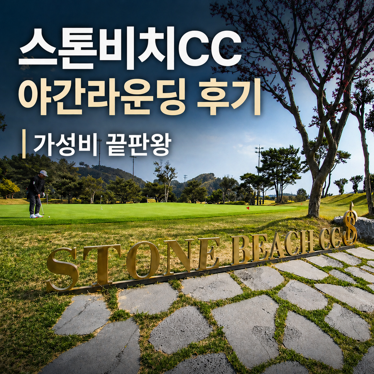 스톤비치CC 야간라운딩 후기 노캐디 가성비 좋은 태안 골프장