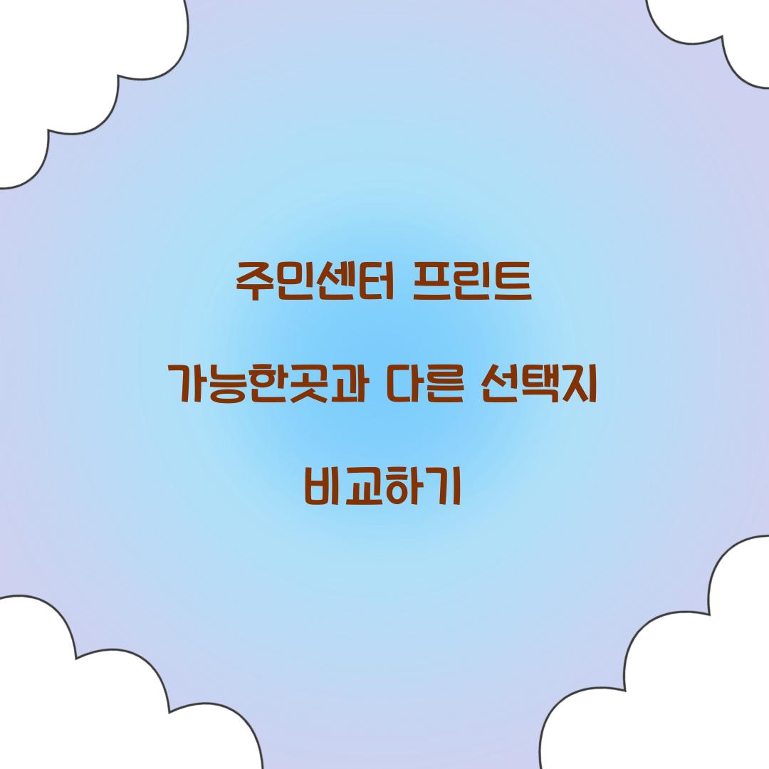 주민센터 프린트 가능한곳