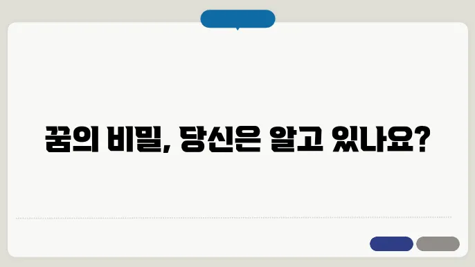 꿈의 심리학적 접근