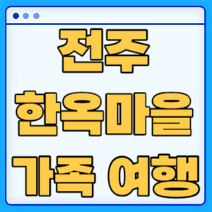 전주 한옥마을 여행 공영주차장 맛집
