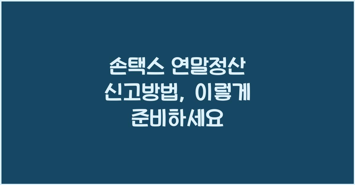손택스 연말정산 신고방법