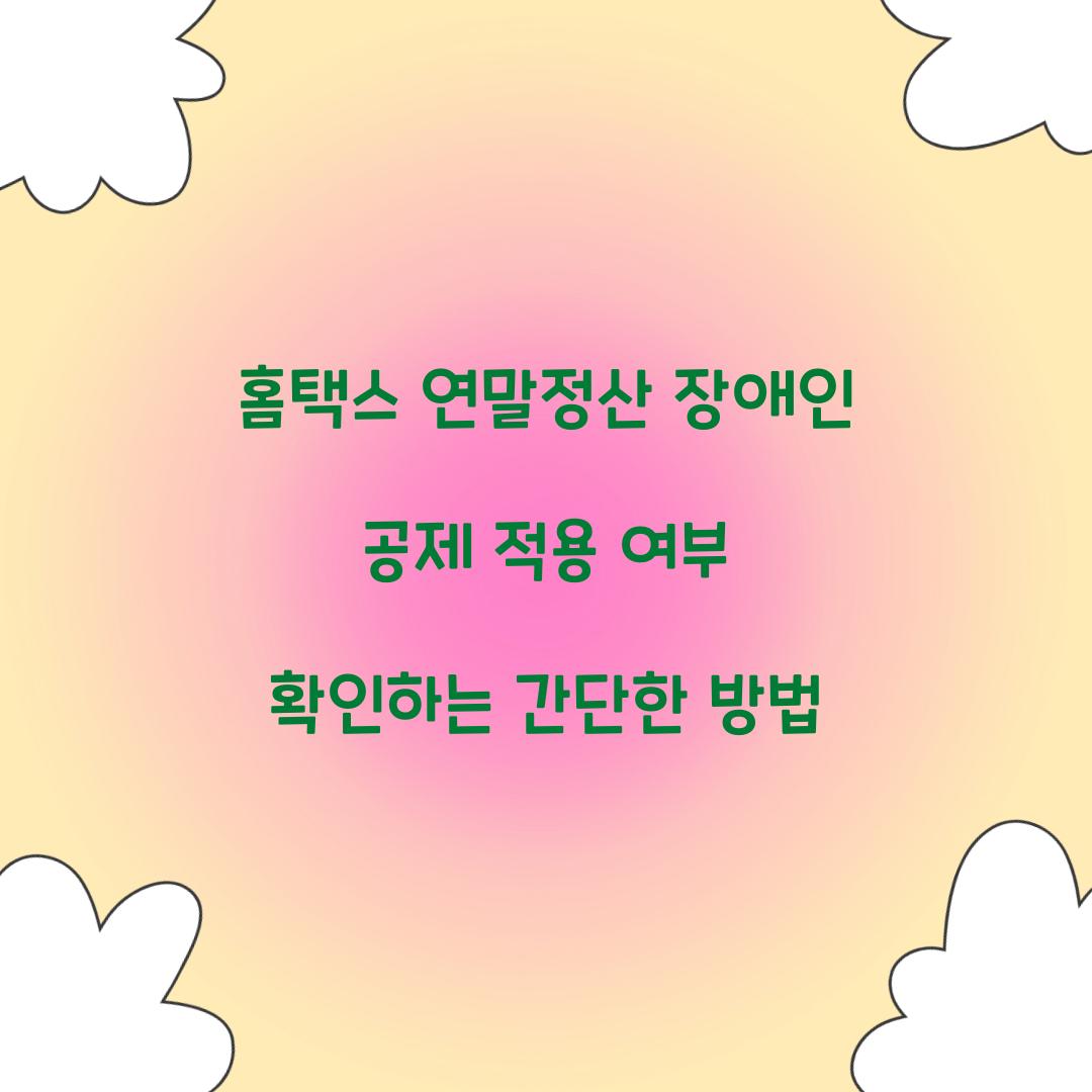 홈택스 연말정산 장애인 공제 적용 여부 확인