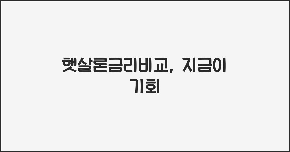 햇살론금리비교
