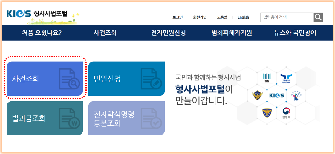 형사사법포털 사이트 : 형사사법포털 사건조회 및 벌과금 납부 손쉽고 빠르게 2