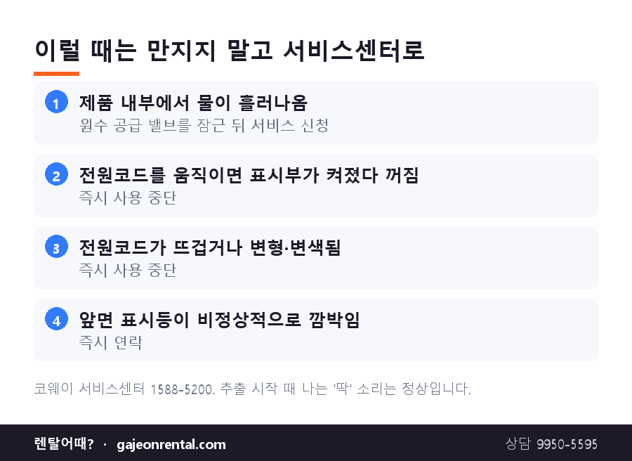 코웨이 아이콘2 정수기 즉시 서비스센터에 연락할 증상