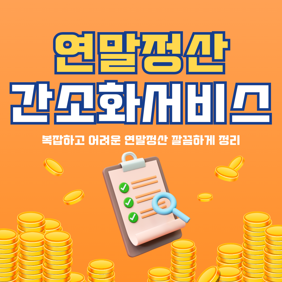 연말정산 간소화 서비스 가이드