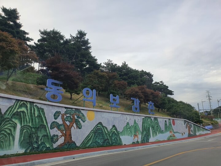 입구에-크게-쓰여진-동의보감촌-글자를-찍은-사진