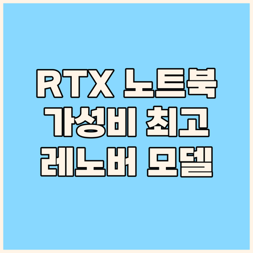 고성능 RTX 노트북을 합리적인 가격