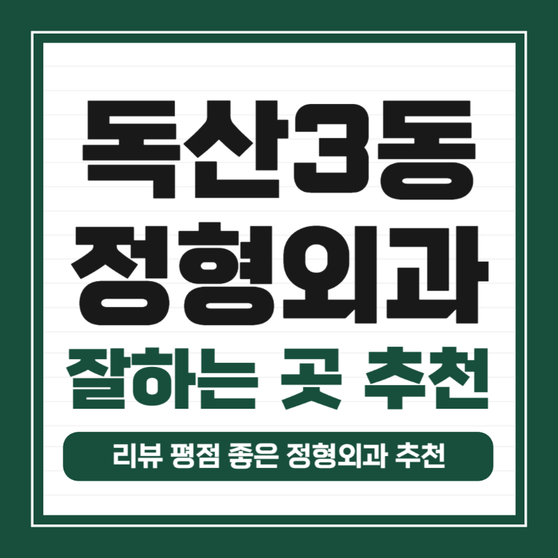 금천구 독산3동 정형외과 유명하고 잘하는 곳 추천 TOP 5