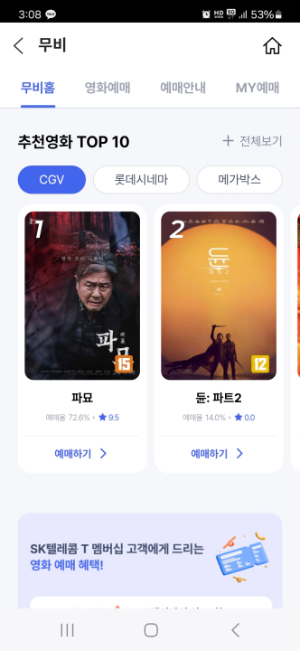 T멤버십 VIP 영화 예매. 파묘와 듄 파트2가 보인다.
