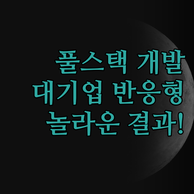 대기업 풀스택 개발사의 반응형 웹사이
