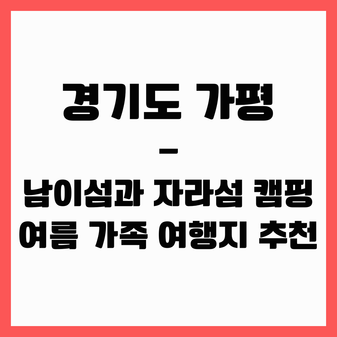 경기도 여행 - 가평