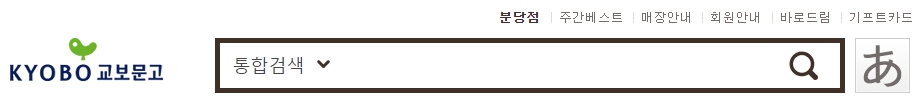 교보문고 분당점 재고확인