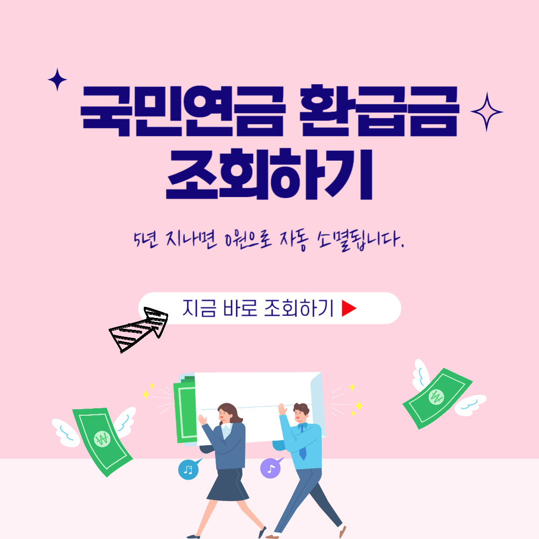 국민연금 환급금 조회하기
