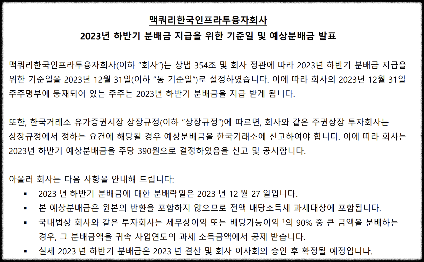 맥쿼리인프라 분배금 지급 관련 공지